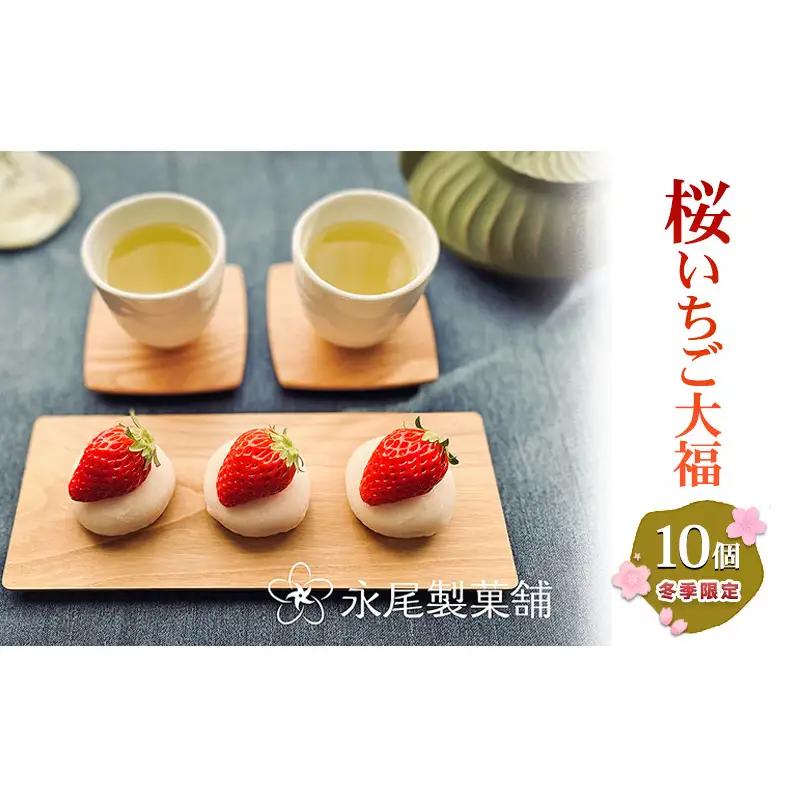 【青蓮寺産苺使用】冬季限定・採れたて苺の「桜いちご大福」（10個入） いちご大福 冬季限定 採れたて 苺 イチゴ いちご 桜餡 桜 さくら 桜の香り 甘酸っぱい 青蓮寺 三重県 名張市