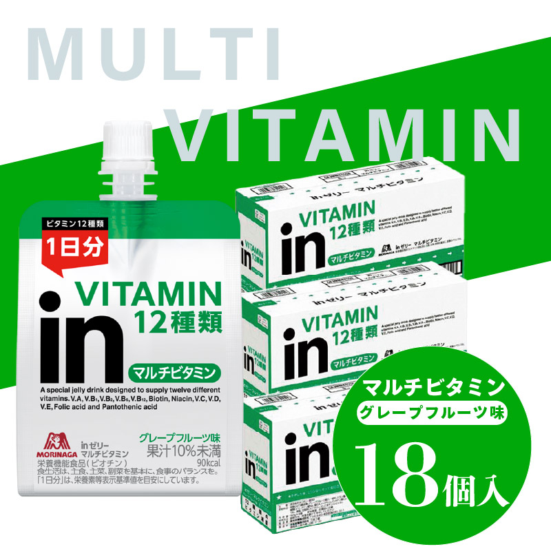 inゼリー マルチビタミン 18個入り グレープフルーツ 味 インゼリー ゼリー飲料 ゼリー まとめ買い 森永製菓 森永 栄養補給 ビタミン 10秒チャージ スポーツ 飲むゼリー 間食 小腹 非常食 