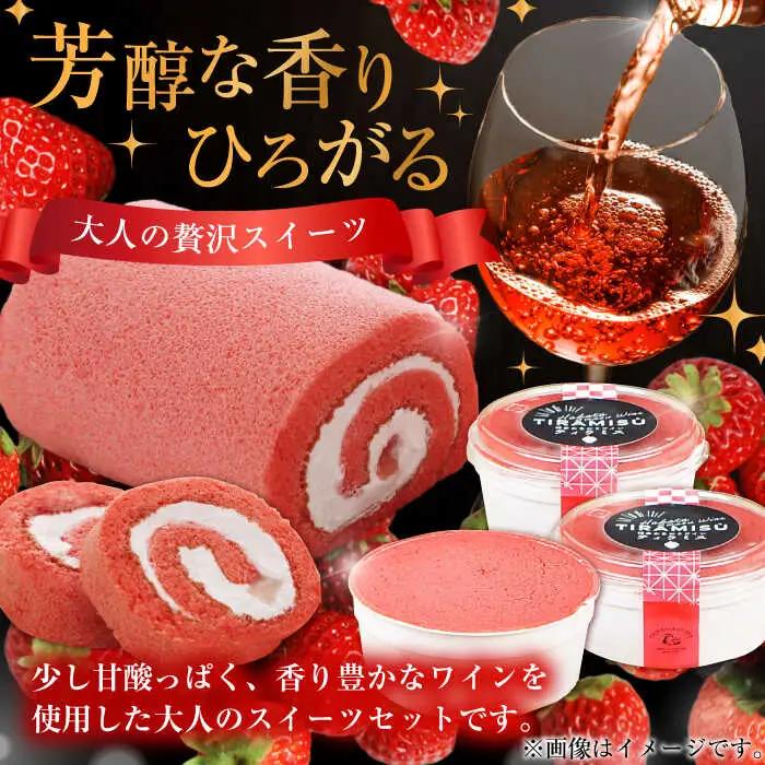 博多あまおうワイン ロールケーキ＆ティラミスセット / いちご あまおう スイーツ[AFAK012]