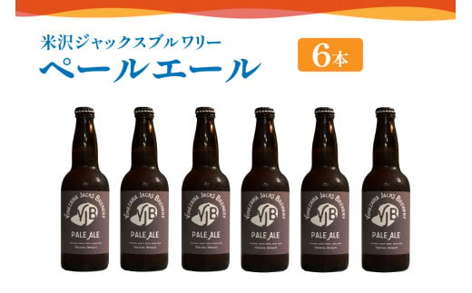 クラフトビール ペールエール 6本 （ 1本 330ml ） 瓶ビール 瓶 地ビール ビール 地酒