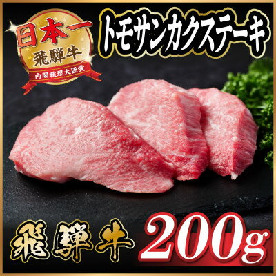 【ふるさと納税】飛騨牛　トモサンカクステーキ約200g【配送不可地域：離島】【1531160】