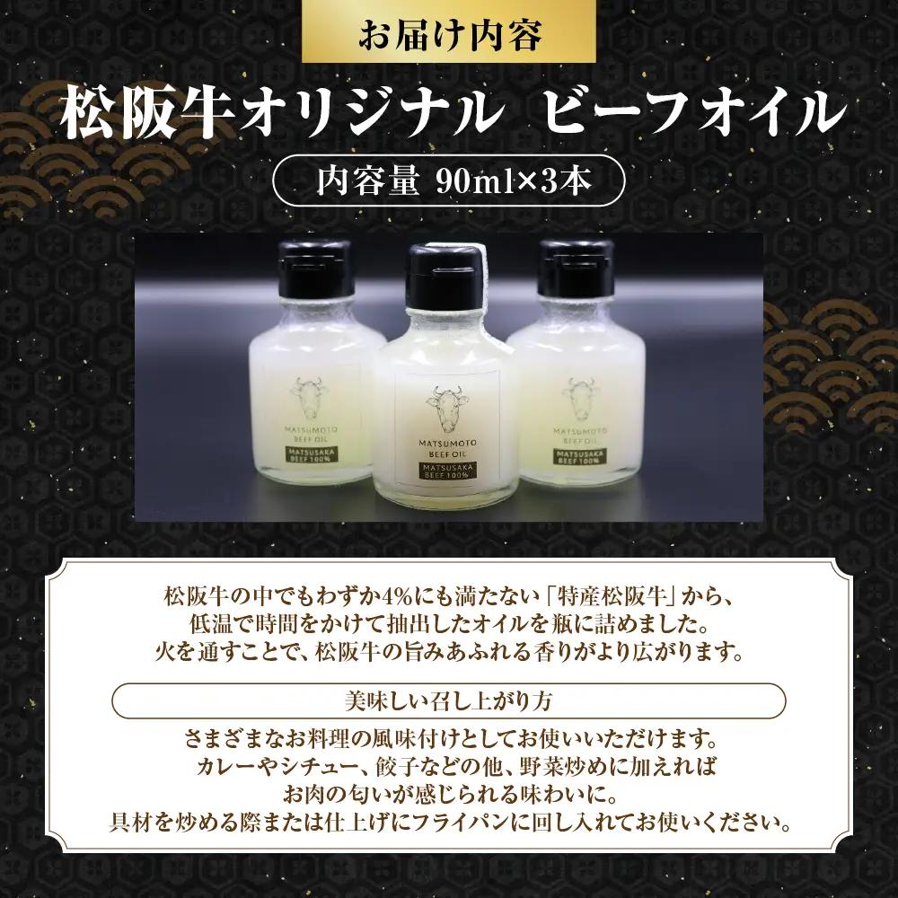 MC-04　松阪牛オリジナル ビーフオイル3本セット