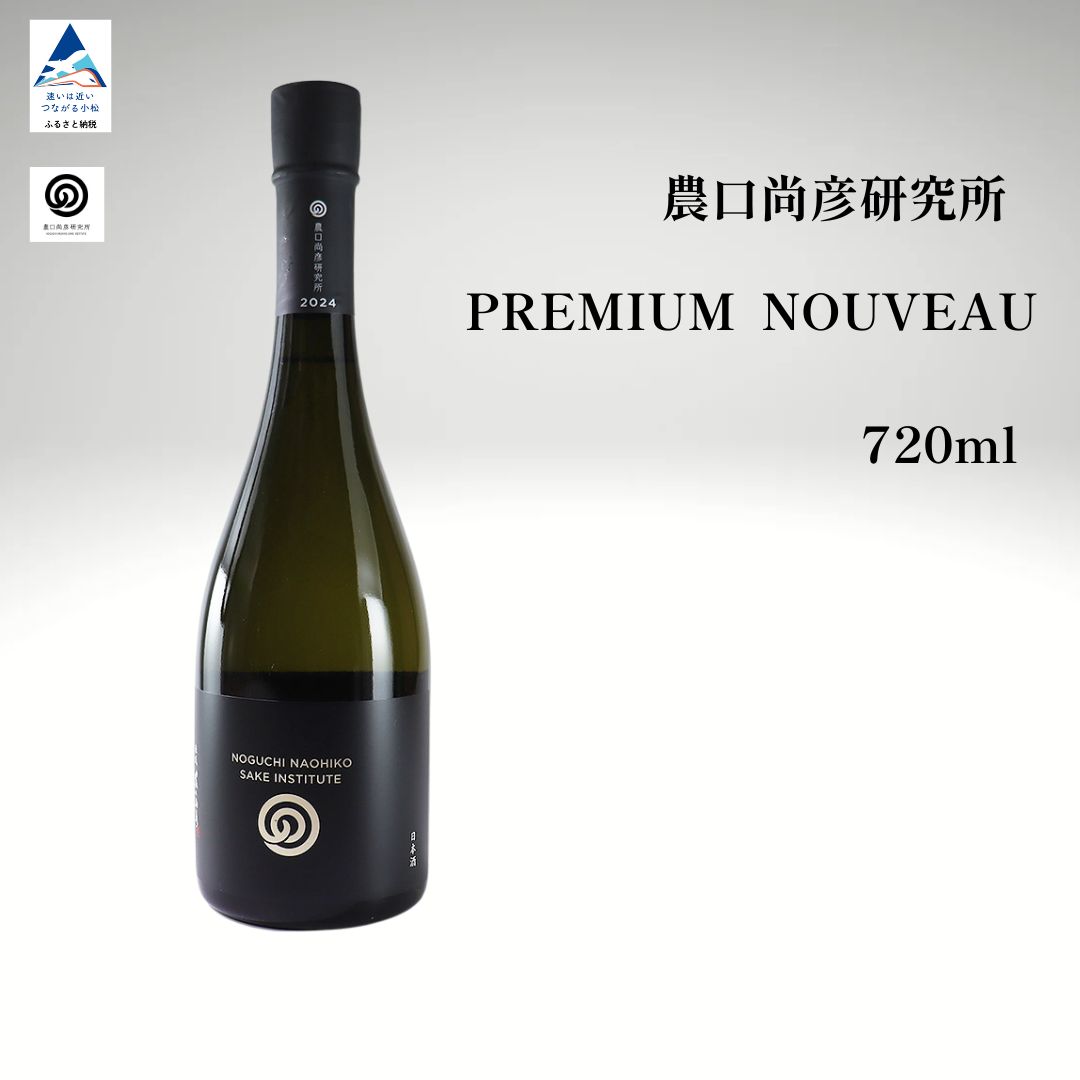 【ふるさと納税】 農口尚彦研究所 PREMIUM NOUVEAU 2024 Vintage 720ml お酒 酒 地酒 日本酒 グルメ お取り寄せ 人気 ランキング おすすめ お中元 お歳暮 ギフト 小松市 こまつ 石川県 ふるさと 故郷 納税 012045【農口尚彦研究所】