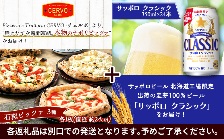 石窯ピッツァ 3枚 マルゲリータ クワトロフォルマッジ ジェノベーゼ サッポロクラシック 350ml 24本 コラボ 返礼品 ピザ 石窯ピザ ナポリピッツァ サッポロビール サッポロ クラシック ビー
