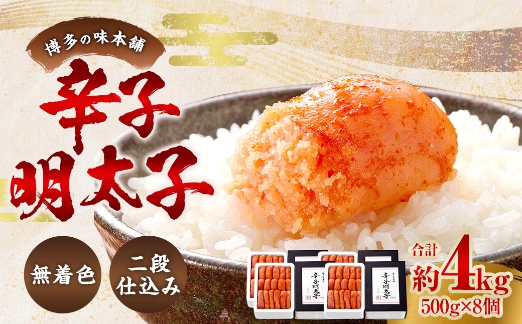
                  博多の味本舗 辛子明太子 4kg （ 500g × 8 ） ＜ 無着色 ・ 二段仕込み ＞ 明太子 辛子 めんたいこ ご飯のお供 おつまみ おかず たらこ 海鮮 卵 魚介類 魚介 冷凍 スケソウダラ 熟成
                