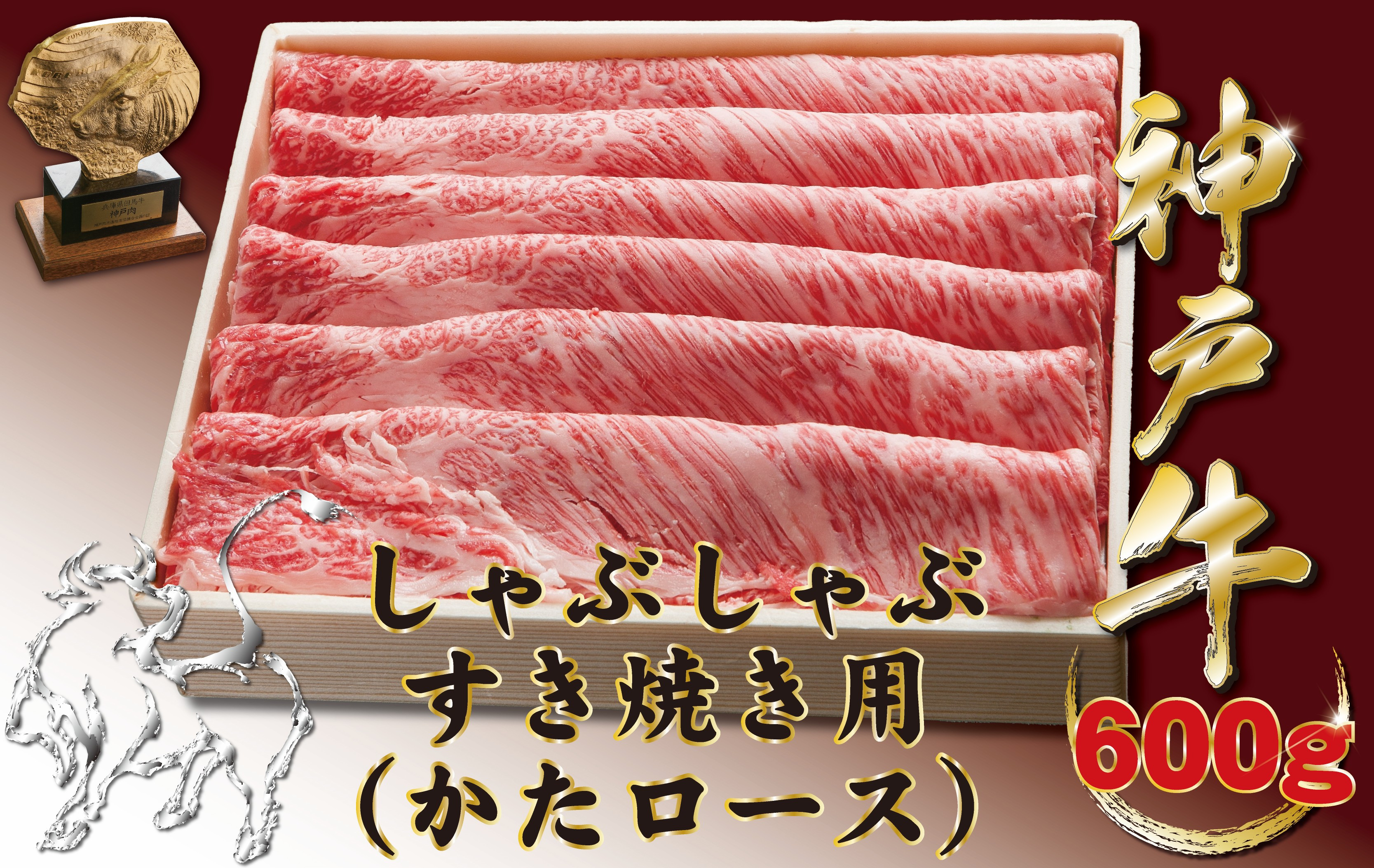 
            神戸牛(神戸ビーフ) しゃぶしゃぶすき焼き用（かたロース）　600ｇ
          