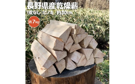 【010-a1】信州産乾燥割薪　ヒノキ（約7kg)　30cm・樹皮除去