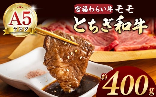 【栃木県共通返礼品】宮福笑牛（とちぎ和牛） A5 モモ焼き肉 約400g |  和牛 A5ランク モモ肉 焼肉 弾力 しっかり 美味しい 高級 ご褒美 肉 お肉 おにく にく ふるさと 納税 送料無料 那珂川町 栃木県
