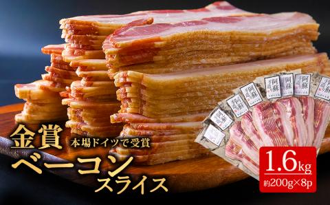 ひばり工房 ベーコンスライス 170g×8 ベーコン スライス 本場 ドイツ コンテスト suffa 金賞 豚肉 手作り 人気 セット 詰め合わせ 小分け 熊本 阿蘇