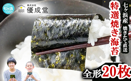 特選焼き海苔 2袋(20枚) 【海苔】