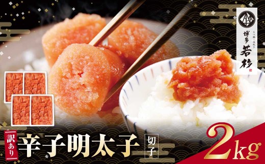 Z61-54 どどんと大容量!!博多若杉 辛子明太子(切れ子)2kg（500g×4パック）明太子 明太 めんたいこ 辛子明太子 卵 海鮮 魚介類 大容量 魚介 人気 明太子 お得 2kg おすすめ 切れ子 明太子 福岡 冷凍 無着色 おかず 明太子 めんたい
