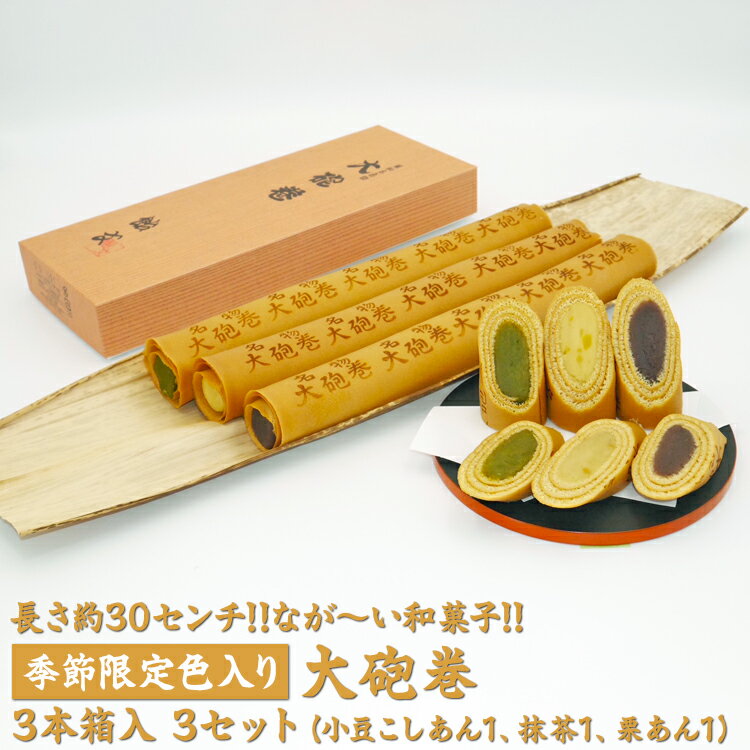 【ふるさと納税】長さ約30センチ!!なが～い和菓子!!季節限定色入り大砲巻3本箱入(小豆こしあん1、抹茶1、栗あん1)3セット|和菓子 和スイーツ デザート あんこ 抹茶 栗 お菓子 贈答品 ギフト手土産 季節限定※離島への配送不可※2025年9月上旬～2026年4月下旬頃に順次発送予定