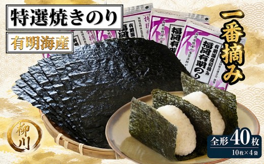 【福岡有明のり】 特撰焼きのり(紫) 10枚入 4袋 板のり40枚分 焼き海苔 美味しい海苔 のり おにぎり おかず 惣菜 美味しい海苔 人気海苔 有明のり 海苔 のり 巻きずし お寿司 おにぎり 弁当 NORI nori 便利 夕食 人気のり ランチ 昼食 人気 美味しいのり 焼きのり 名産海苔 巻き寿司 福岡県 柳川市 海苔巻 のり巻き