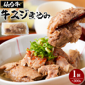 仙台牛 牛スジ煮込み 300グラム1個セット｜肉 お肉 牛肉 仙台牛 牛すじ 煮込み 温めるだけ