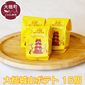 岩手大槌銘菓（大槌城山ポテト15個）