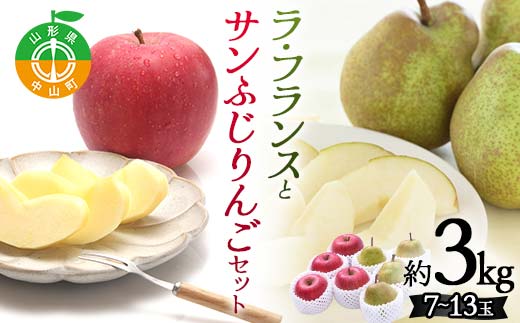2026年先行予約 どちらも食べたい！ 山形県産 ラ・フランスとサンふじりんご セット 約3kg（7～13玉） フルーツ 果物 くだもの 山形県 中山町 F4A-0439