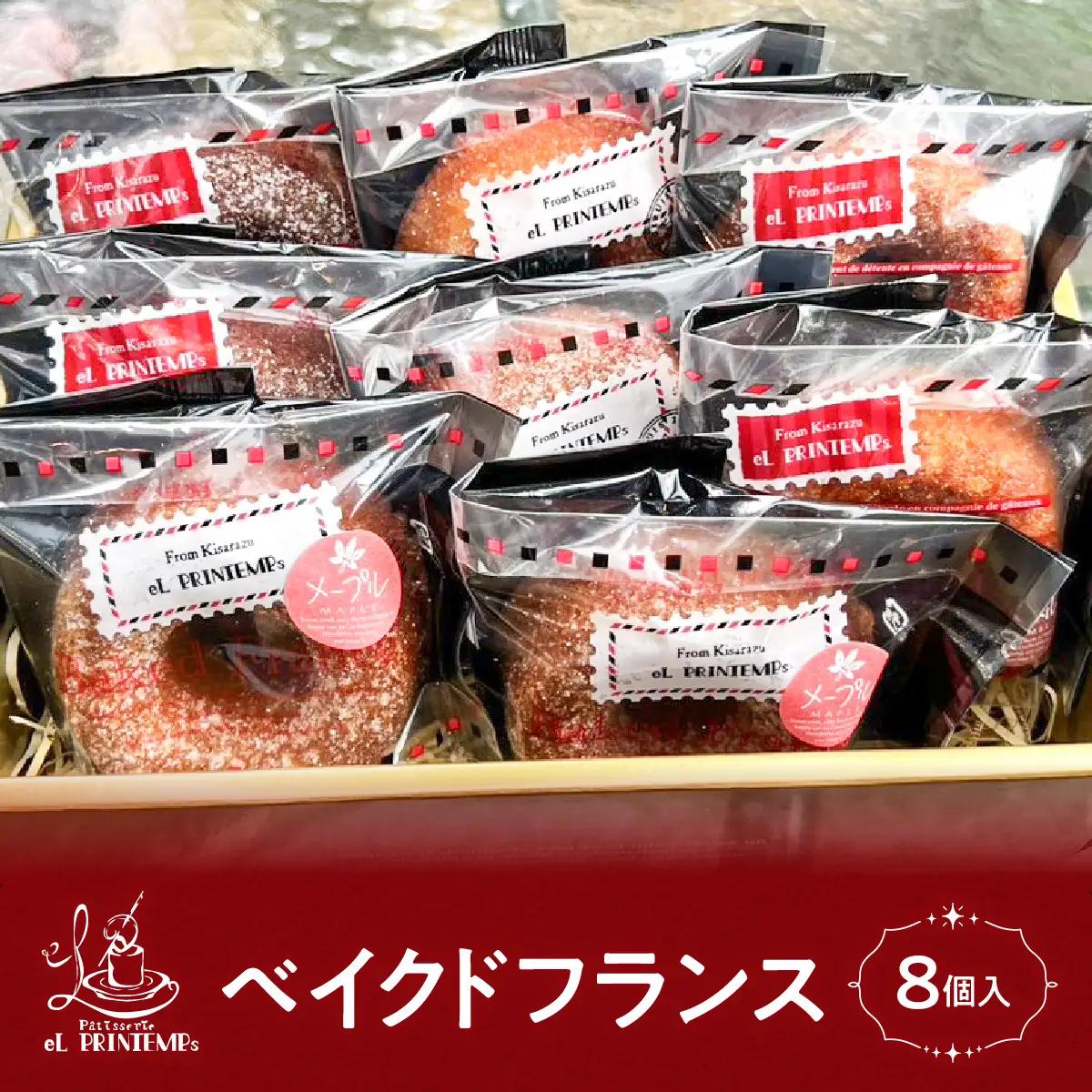 ベイクドフランス８個入り KAP013