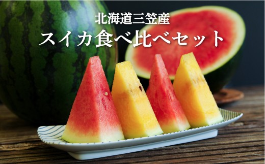 
                  《2026年分受付中》スイカ2種(夏のほほえみ・夏の女神)食べ比べセット | スイカ すいか 食べ比べ セット ２玉 4kg 5kg 6kg 果物 フルーツ 国産 取り寄せ デザート グルメ 夏の女神 夏のほほえみ 北海道 ふるさと納税 三笠市 三笠【01148】
                