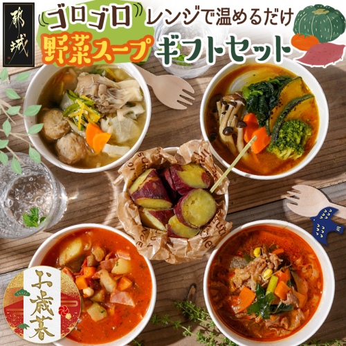 【お歳暮】レンジで温めるだけ!ゴロゴロ野菜スープギフトセット≪11月17日～12月21日お届け≫_MJ-F705-WG