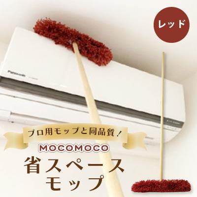 ふるさと納税 朝来市 モコモコ省スペースモップ【レッド】◎プロ用モップと同品質◎独自のふわふわ毛でどこでもピカピカ!