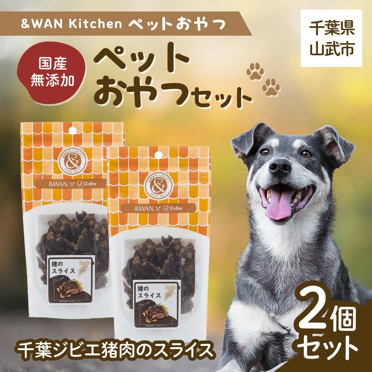 【ふるさと納税】&WAN Kitchenペットおやつセット（千葉ジビエ猪肉のスライス2個セット）千葉県 山武市SMU033