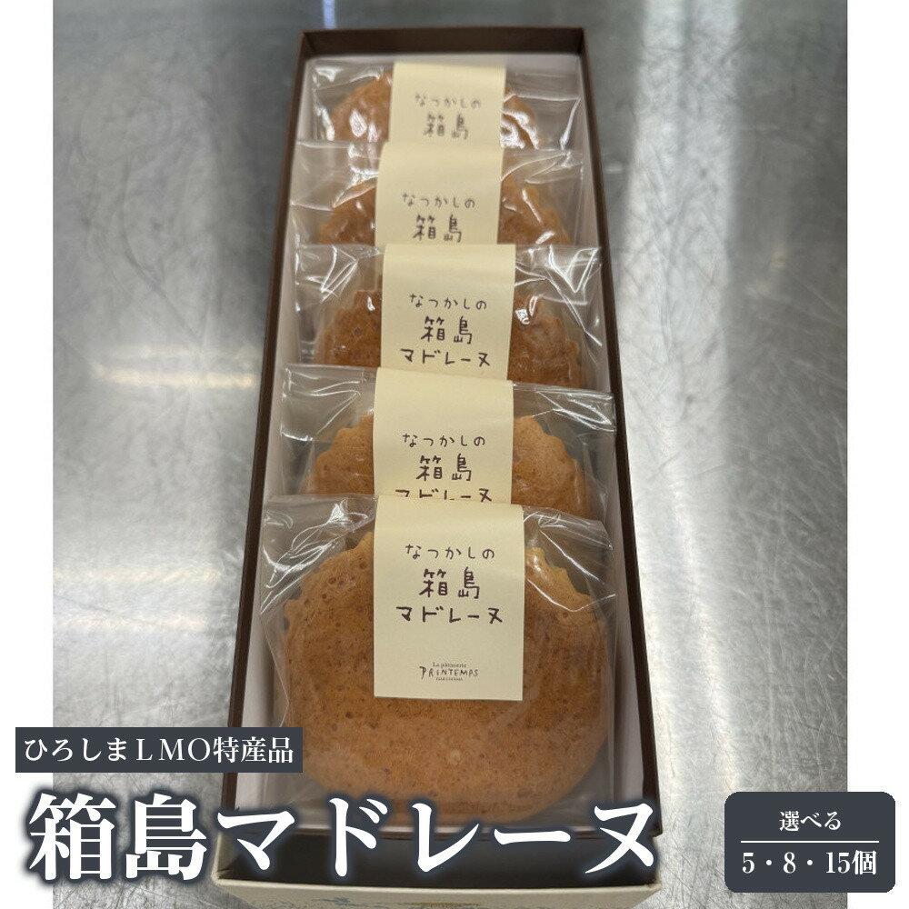 【ふるさと納税】箱島マドレーヌ 5・8・15個入り(ひろしまLMO特産品)