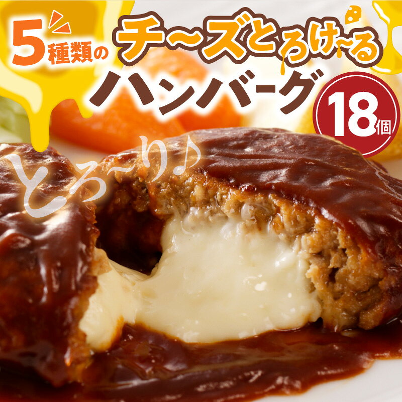 【ふるさと納税】高評価 チーズ とろける ハンバーグ 130g × 18個 こだわり 特製 デミグラス ソース 肉 冷凍 温めるだけ レンジ 湯煎 レトルト 時短 簡単 調理 個包装 晩ごはん おかず お弁当 食品 加工品 グルメ 洋風 直火 旨味 九州 福岡 上毛町 送料無料