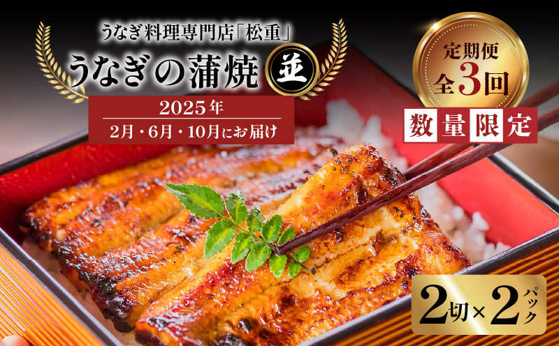
            【全3回定期便】うなぎ料理専門店「松重（まつじゅう）」並/うなぎ蒲焼2切（1尾）×2パック（2・6・10月お届け）　K019-T07
          