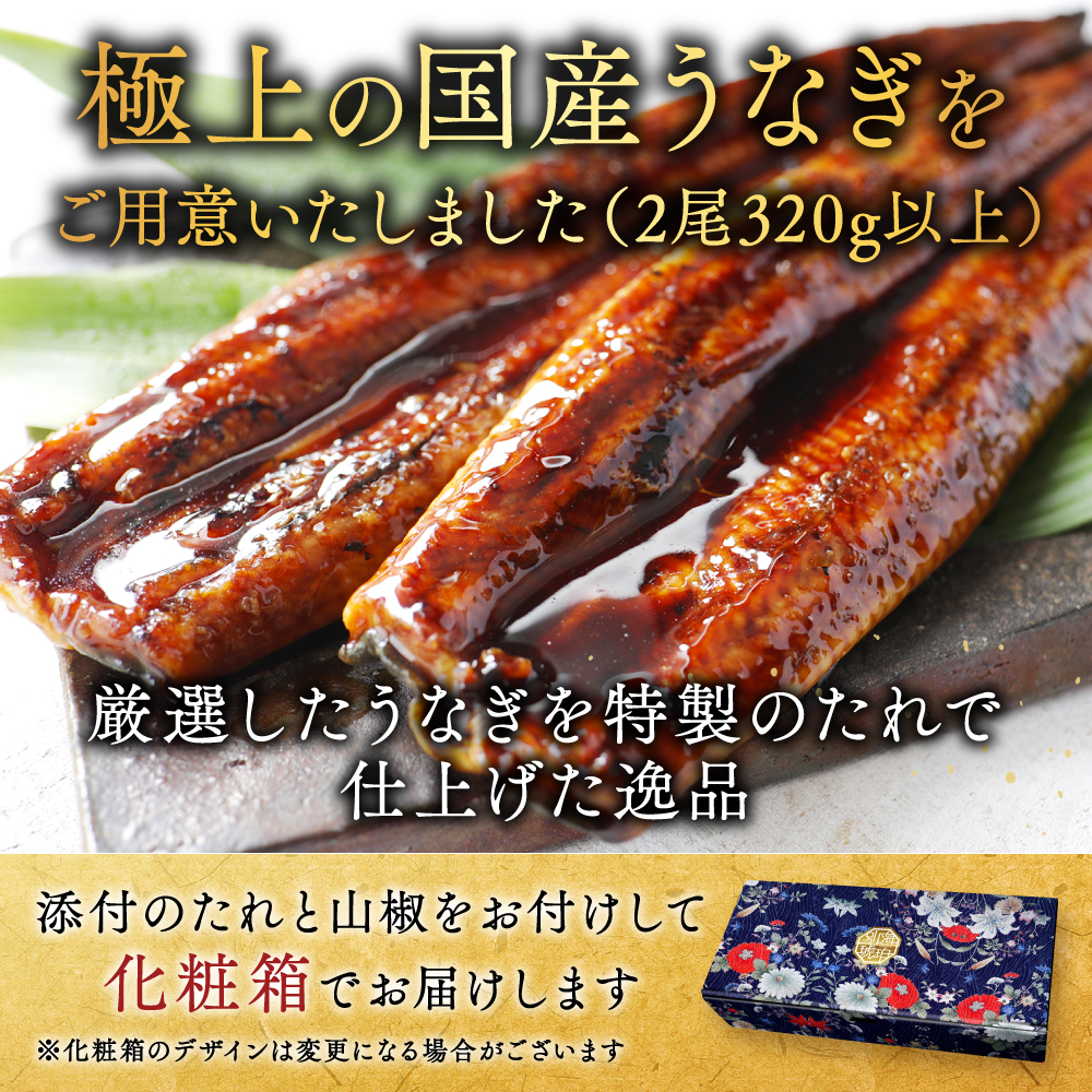 （6月）国産　特上うなぎ 2尾 合計 320g 以上 (160g 2尾)