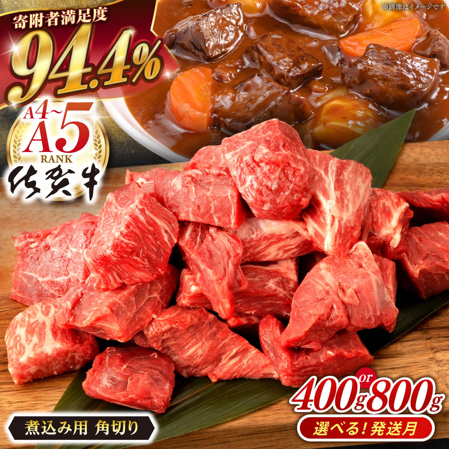 【ふるさと納税】【選べる発送月】 佐賀牛 角切り 煮込み用 (400g or 800g) 肉 牛肉 A4 a4 佐賀県産 黒毛和牛 佐賀県嬉野市/桑原畜産 [NAB012］