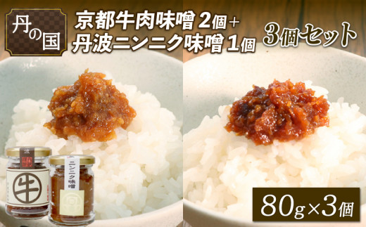 丹の国 京都牛肉味噌2個・ニンニク味噌1個 3個セット 味噌 みそ 肉みそ 肉味噌 牛肉 京都牛 ニンニク にんにく ご飯のおとも 米 瓶詰 京都府 京丹波町 ふるさと納税 調味料 おかず ギフト 常温 惣菜