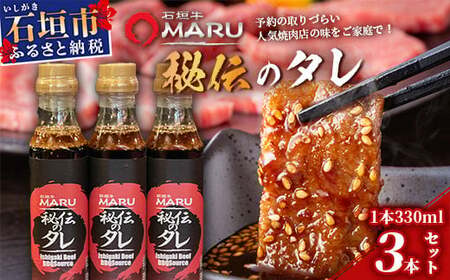 予約の取りづらい焼き肉店！石垣牛MARU秘伝の焼肉タレ3本セット【 沖縄 石垣 焼き肉 たれ タレ 調味料 】IM-8