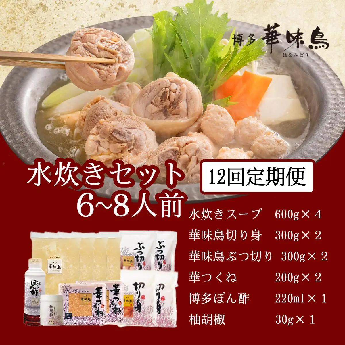  ＜定期便・全12回＞水炊き セット 6～8人前（柚胡椒付）【博多華味鳥】|水炊き 博多 ブランド鶏 地鶏 鶏鍋 つくね ぶつ切 鍋セットスープ付 ポン酢 ぽん酢 冷凍 時短 お取り寄せ 送料無料 福