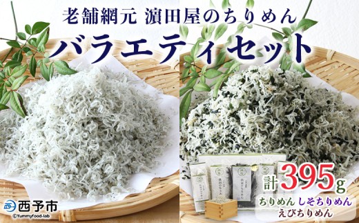 ＜老舗網元濵田屋のちりめんバラエティセット(合計395g)＞いわし カタクチイワシ 小魚 しそ ひじき のし対応可 お祝い 内祝い ギフト 贈答 プレゼント 乾物 お土産 小分け 国産 マルヨシ水産 特産品 愛媛県 西予市【冷蔵】