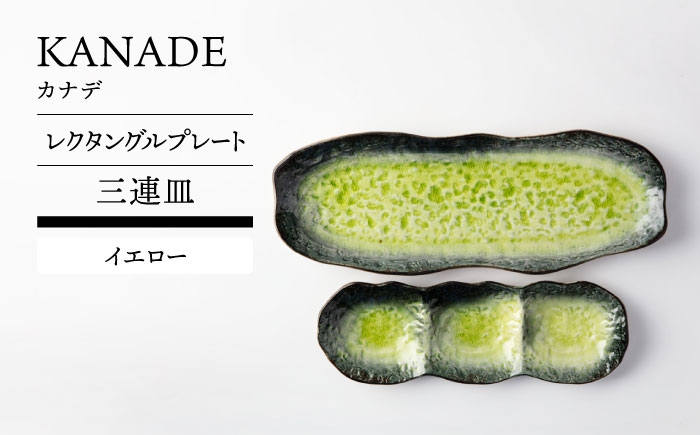 
            【美濃焼】 KANADE レクタングルプレート 三連皿セット イエロー【TOKI MINOYAKI／丸利玉樹利喜蔵商店】食器 皿 焼肉 [MEE097]
          