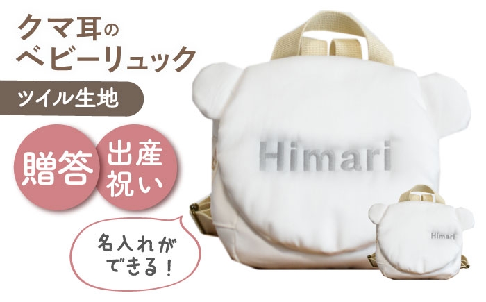 
            【名入れ可能！】くまコロン ベビーリュック【coco plus an factory】オフ×シルバー [OCR087-2]
          