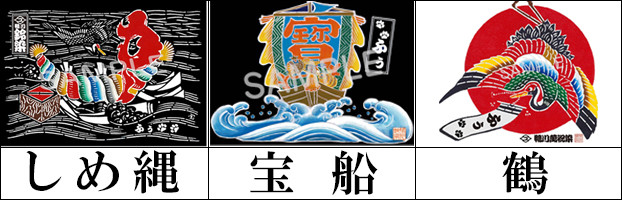 萬祝のデザインは「しめ縄」「宝船」「鶴」の3種よりお選びいただけます。