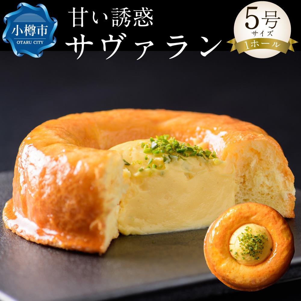 【ふるさと納税】甘い誘惑『サヴァラン』 1ホール 5号サイズ 300g | ケーキ ブリオッシュ ブリオッシュ生地 カスタード カスタードクリーム クリーム スイーツ 洋菓子 シロップ漬け オーセントホテル お取り寄せ 冷蔵 クール便 小樽市 北海道 送料無料