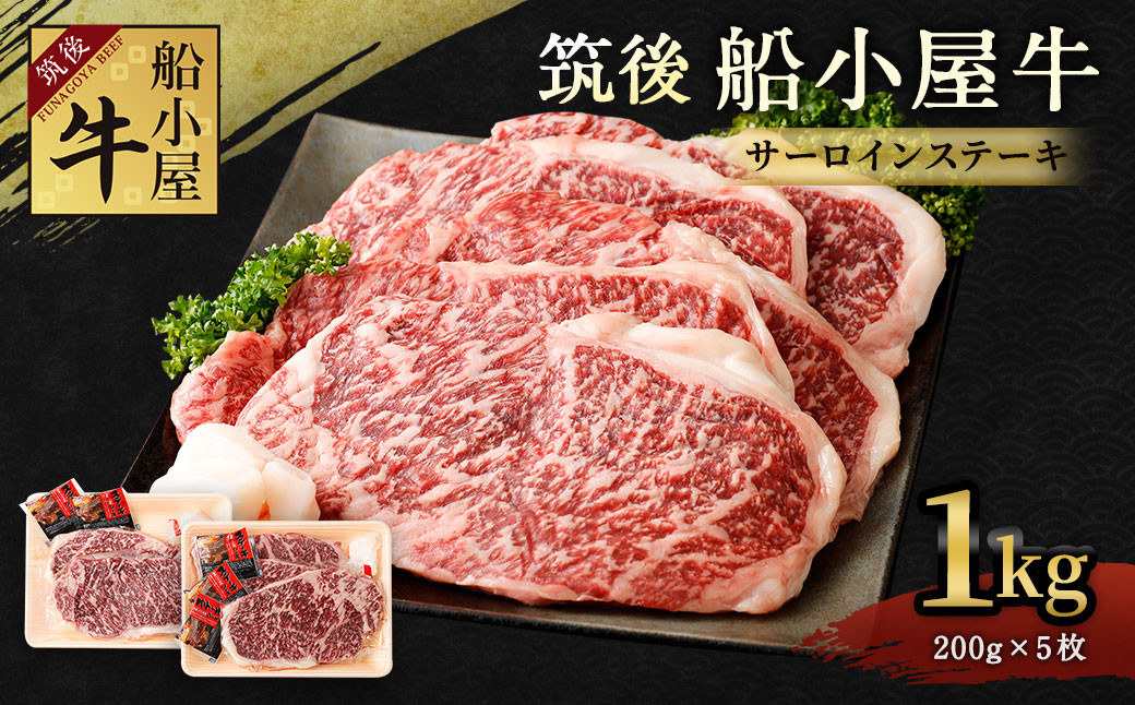 
筑後 船小屋牛 サーロイン ステーキ 200g×5枚 計1kg 牛肉
