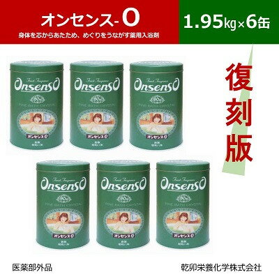 【ふるさと納税】松の精油の薬用入浴剤 復刻版 オンセンス O(オー) 2kg×6袋(医薬部外品) 乾卯栄養化学【1550773】