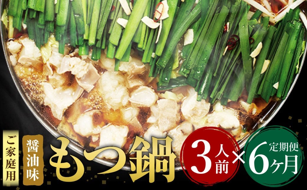 
            【6ヶ月定期便】【ご家庭用】博多もつ鍋 醤油味 3人前 国産牛モツ ちゃんぽん麺 ホルモン
          