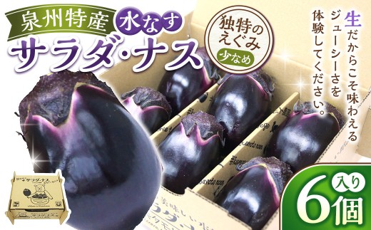 泉州特産水なす サラダ ・ ナス 6個入り 水茄子 水なす 水ナス なす 茄子 野菜 やさい 万能野菜 生食 安心安全 国産 大阪府産
