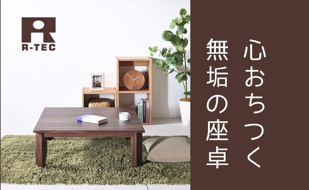 【総無垢】ローテーブル120 折りたたみ ウォールナット 大川家具