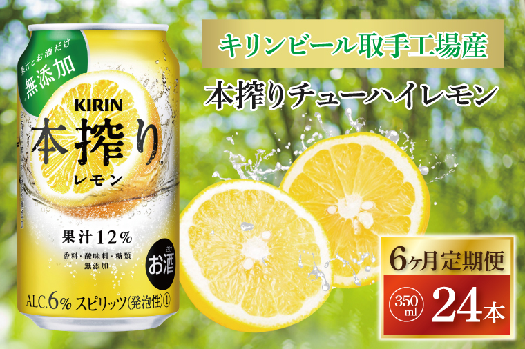 【6ヶ月定期便】キリンビール取手工場産 本搾りチューハイ レモン350ml缶×24本|KIRIN 麒麟 チューハイ 本搾り 本搾りチューハイレモン 定期便 茨城県 取手市（AB118）
