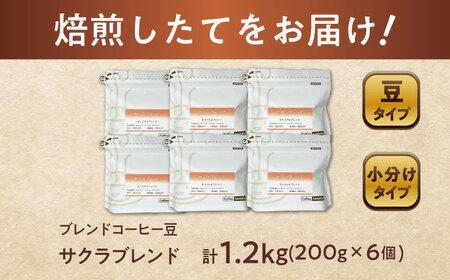 ブレンドコーヒー豆　サクラブレンド200g×6個(豆のまま発送) / コーヒー  ドリップ  豆 / 瀬戸市 / Ｃｏｆｆｅｅ　ＳＡＫＵＲＡ [BBAB010]