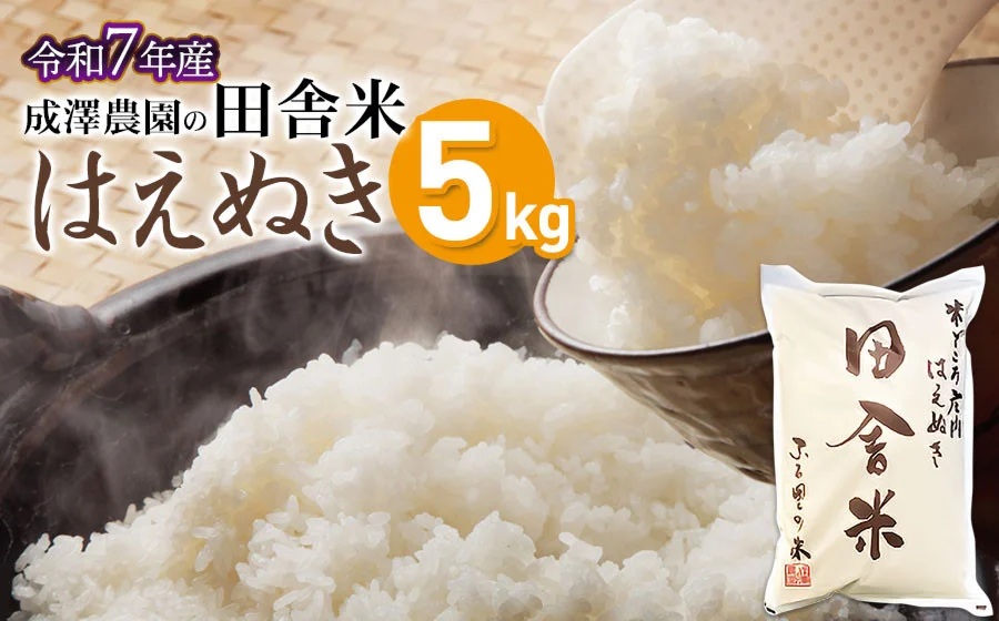 【令和7年産】 成澤農園の田舎米(はえぬき) 5kg　山形県鶴岡市産　K-743