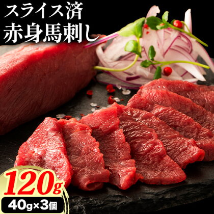 【ふるさと納税】【R8熊本地震復興支援】馬肉 カット済み 国産 馬刺し 約 120g 40g × 3個 道の駅竜北《60日以内に出荷予定(土日祝除く)》 熊本県 氷川町 送料無料 肉 馬肉 赤身