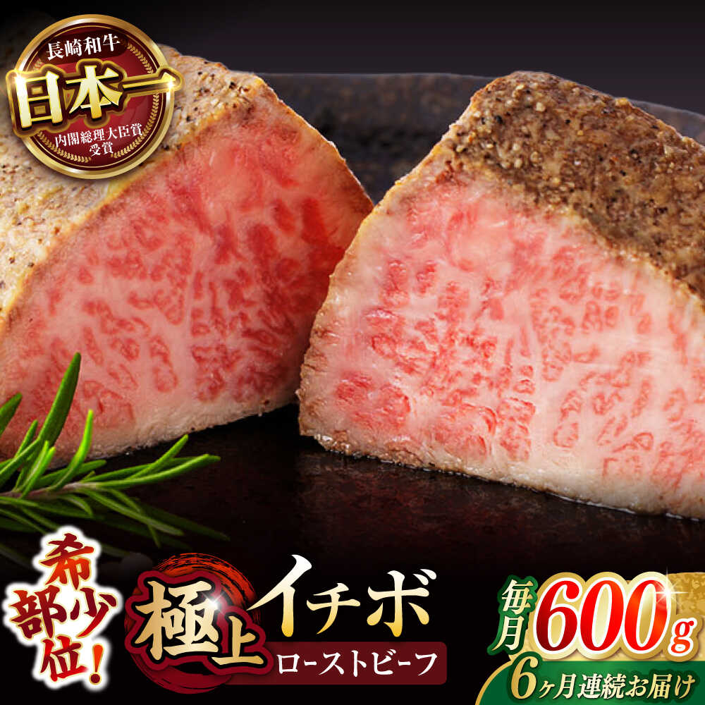 【ふるさと納税】《レビューキャンペーン実施中》【6回定期便】【とろける食感！】長崎和牛 A5 希少部位イチボのローストビーフ 600g(200g×3) / 牛肉 国産 ろーすとびーふ ブロック いちぼ / 諫早市 / 野中精肉店[AHCW143]