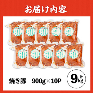 焼き豚 (業務用)  約900g×10P 計9kg 焼豚 チャーシュー 【ナンチク】i1202-B