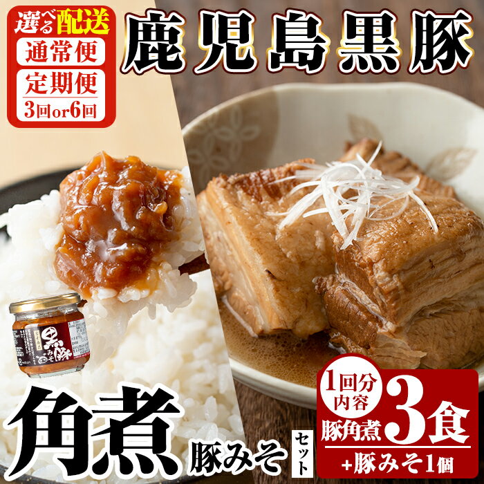 【ふるさと納税】《選べる配送》鹿児島黒豚 角煮(3食)・豚みそ1個セット(通常便・3回・6回定期便) 豚肉 惣菜 レトルト 豚バラ 豚角煮 バラ肉 おかず 小分け 常温 鹿児島 豚味噌 おかず味噌 肉みそ 肉味噌 豚みそ 定期便 【富士食品】